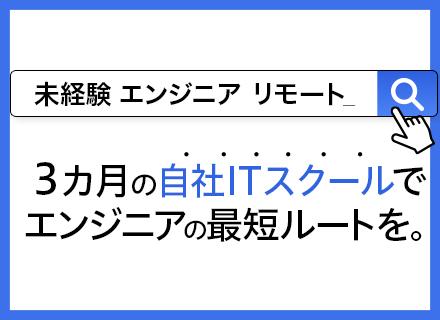 【初級ITエンジニア】未経験入社90％◆年休134日◆平均年収517.2万円◆自社ITスクール◆生成AI活用中