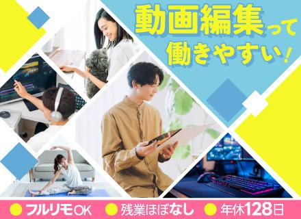 動画編集#フルリモート#未経験OK#残業月平均3時間以下#土日祝休み#年休128日