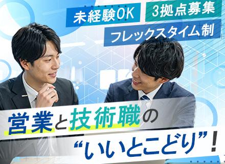 セキュリティ製品の技術営業/未経験OK/100％反響スタイル/育成体制充実/フレックス制/成約率70～80％