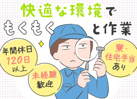 アルミフレーム組立*未経験歓迎*時給1300円以上*寮完備*半日有給OK*残業少なめ*住宅手当あり*賞与年2回