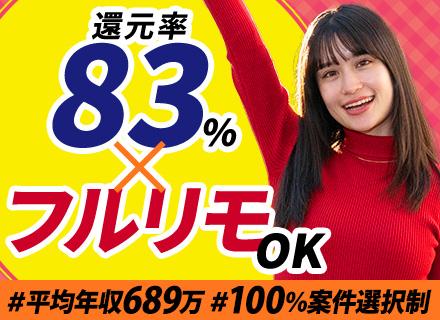 【ITエンジニア】フルリモートOK/月給40万円～/還元率83％/案件継続での入社OK/平均年収689万円