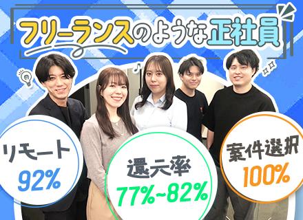 【開発エンジニア】《自由×安定》フリーランスのような正社員/リモート案件92％◎案件100％選択制！