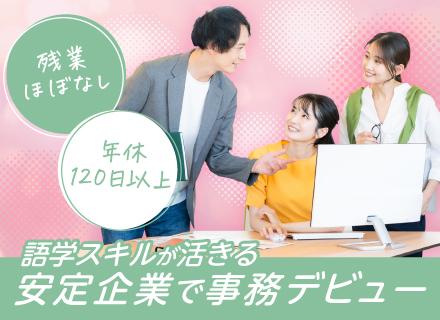 グローバル商社の仕入れ事務／中国語＆日本語を活かしてバイヤー業務をサポート／残業少なめ