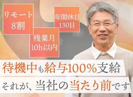 開発エンジニア*待機中も給与100%支給*残業月10h程度*年間休日130日*未来の組織を創るコアメンバー募集