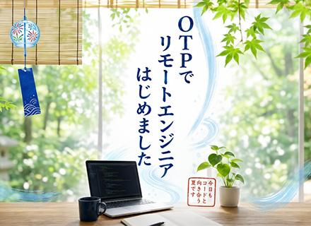 開発エンジニア*残業少なめ*リモート8割*年間休日130日*推し活・病気休暇あり*組織を創るコア候補