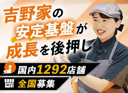 【吉野家の店舗スタッフ】■未経験/第二新卒/フリーターOK■賞与最大3回支給■土日休みや希望休OK■全国募集