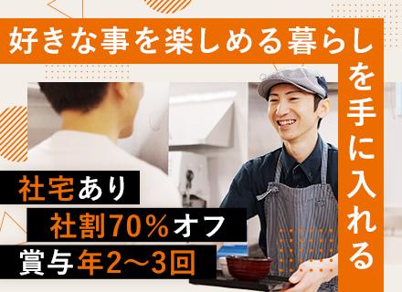 店舗スタッフ*月1万円の社員寮あり*第二新卒・正社員デビュー歓迎*賞与年2～3回*入社後研修あり*連休取得可