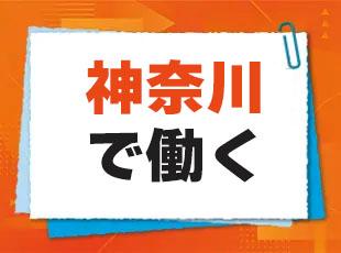 地元で長く活躍できる環境!神奈川県全域でサービスを展開しています。