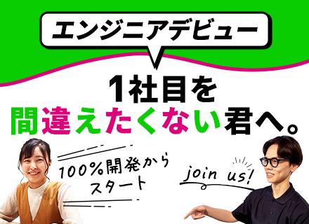 初級エンジニア/未経験＆文系OK/リモートOK/定着率97%/賞与最大6ヶ月/住宅手当あり/100%チーム制