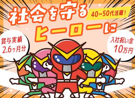 警備スタッフ（官公庁など）/未経験OK/40代・50代活躍中/賞与過去実績2.6ヶ月分/入社祝い金10万円