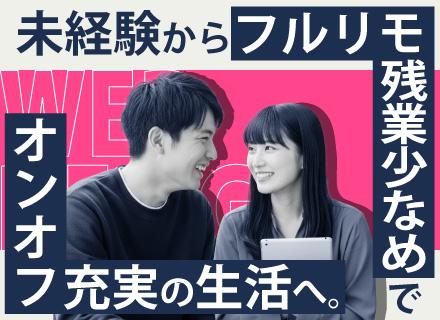 Webクリエイター◆1年の研修でデザイン＆動画編集も！／フルリモートOK／未経験入社9割以上／年間休日128日