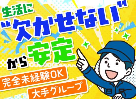 水道調査スタッフ#未経験歓迎#正社員デビューOK#完全週休2日制#年休125日#資格取得支援有#社員数千人以上