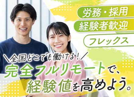 オンライン事務*フルリモート*フレックス*土日祝休み*大手パーソルグループ*オンライン面接*30～40代活躍中