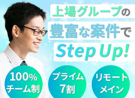 開発エンジニア/プライム案件7割/100％チーム制/上場グループ/定着率95％/充実の研修体制/年休123日