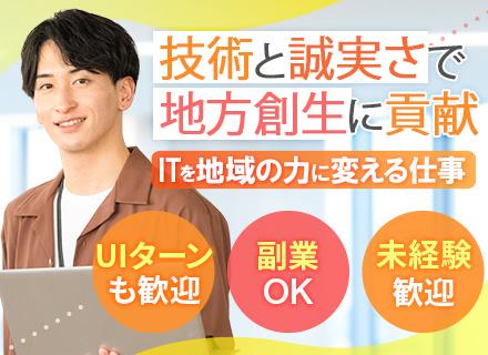 初級エンジニア★未経験入社100%★AI・DX支援で地方から社会貢献★研修8ヶ月★副業OK★UIターン歓迎