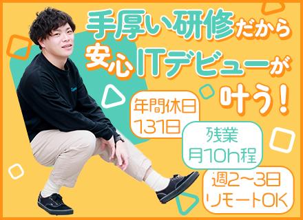 初級エンジニア*未経験OK*月額36.8万円*年間休日131日*残業月10h程*平均年齢27歳