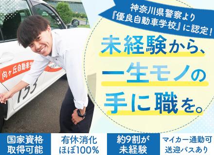 自動車教習所のインストラクター｜未経験OK*賞与年2回*国家資格*資格取得期間は実務ゼロ*有休取得ほぼ100％