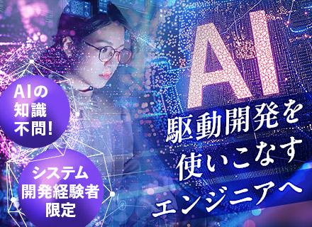 開発エンジニア【AI駆動開発】｜要件定義〜リリースまで一気通貫で担当/フルリモート可/AI経験不要