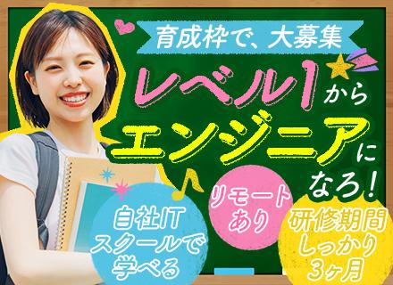 初級エンジニア★完全未経験OK★3ヶ月のリモート研修あり★PCスキル不問★年休最大134日★5年目まで必ず昇給