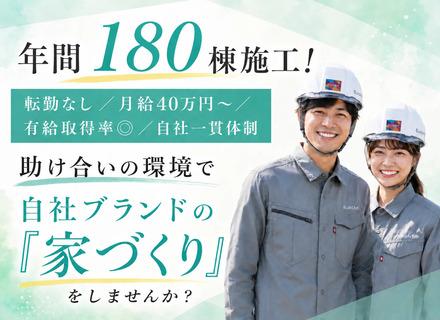 【施工管理】自社注文住宅／30代活躍中！／月給50万円可／残業月20h以内／土日休み＆長期連休OK