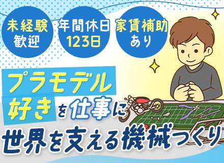 組み立てスタッフ｜年休123日◆土日祝休み◆未経験OK◆研修充実◆完全週休2日制◆賞与年2回◆車通勤OK