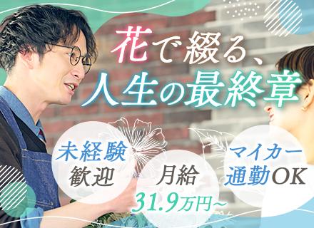 葬儀の生花祭壇の制作・装飾*月給31.9万*未経験OK*奈良県生駒市*マイカー通勤OK退職金制度あり