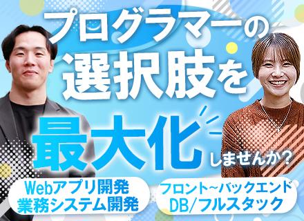 プログラマー／Webアプリ～業務システムの開発フェーズで活躍／チーム参画メイン／職種経験不問・育成枠採用あり