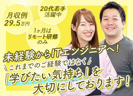 初級エンジニア★未経験入社98%/月収例29.5万円/必ずIT業務配属/在宅研修有/Web面接1回/SE