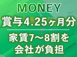 賞与4.25ヶ月分＆家賃7〜8割を会社負担！手厚い補助で毎月手元にお金が残せる安心の環境です◎