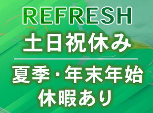 土日祝休み＆夏季・年末年始休暇あり！家族や趣味の時間も大切にしながら、無理なく活躍できます。