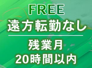 NEXCO東日本100%出資！残業月平均20h以内＆遠方転勤なしで、腰を据えて長く働きませんか？