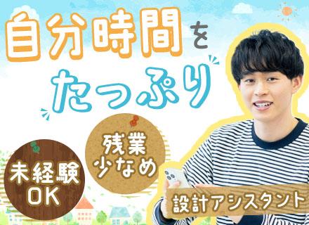 設計アシスタント◆未経験OK◆家族手当や退職金あり◆賞与実績4～4.5ヵ月◆月収30万円も可◆練馬勤務