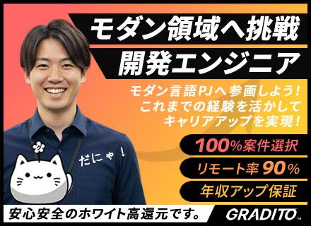 開発エンジニア｜モダン言語案件参画／リモート90%／年収アップ保証／案件選択100％