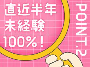 社員の95%が未経験スタート！直近入社した社員も経験を問わずに活躍しています！