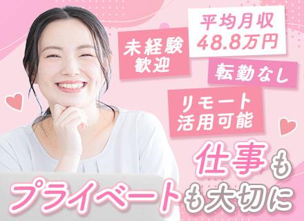企業福利厚生プランナー｜未経験OK｜平均月収48.8万円｜リモートOK｜残業ほぼなし｜転勤なし｜女性活躍中