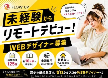 WEBデザイナー｜SNS・YouTube動画制作｜未経験歓迎｜リモート可｜残業月6H