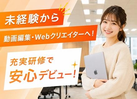【転職支援】動画編集・Webクリエイター／SNSマーケティングも学べる／未経験可／正社員採用／年休120日