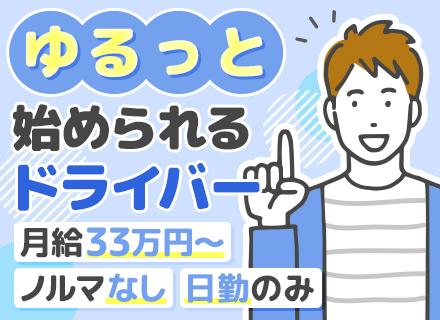 ドライバー／未経験スタート9割／月給33万円以上＋賞与年2回／髪色・ヒゲは自由／土日祝休み＆有給消化率高め