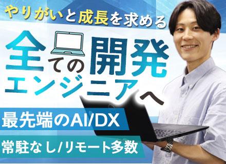 開発エンジニア/最先端のAI・DX/プライム多数/客先常駐無/フルフレックス有/定着率95%/残業平均5.1H