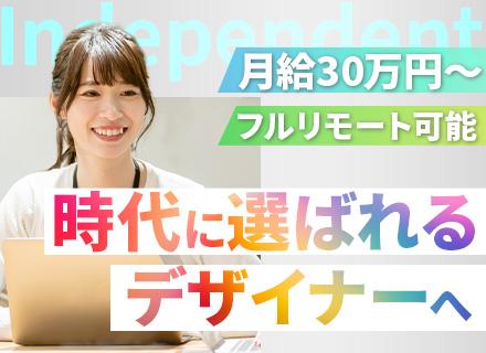 Webデザイナー/未経験OK/月給30万〜＋インセン/最先端AI研修/残業月5h/リモート可/副業OK