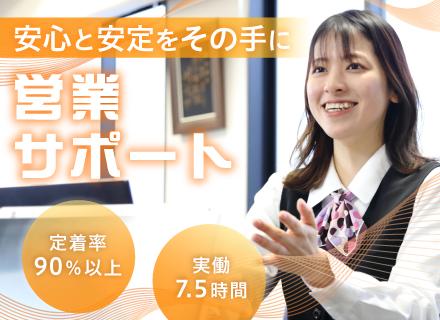 営業事務◆未経験歓迎◆幅広いキャリアあり◆福利厚生充実◆賞与年3回◆実働7.5時間◆定着率90％以上