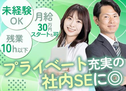 社内SE◆未経験OK◆残業月10h以下◆年間休日123日◆マイカー通勤OK◆賞与年2回◆研修あり