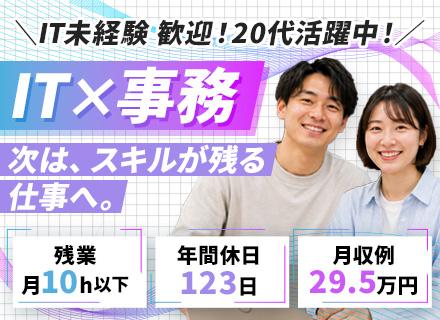 【IT事務】月収例29.5万円／未経験98％／1ヶ月のリモート研修／既卒・第二新卒歓迎／年間休日123日/OW