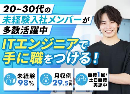 初級ITエンジニア◆全国募集/在宅研修有/必ずIT業務配属/月収例29.5万円/Web面接1回/SE