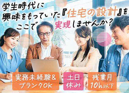 新築戸建ての建築設計｜実務未経験OK*残業少なめ*土日休み*資格手当*6ヶ月の研修あり*転勤なし*年休120日