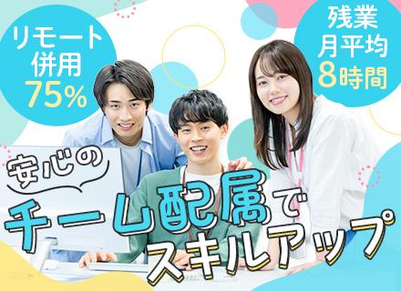 初級エンジニア/未経験可/リモート75％/定着率95％/チーム配属/年休125日以上/20代～30代活躍中