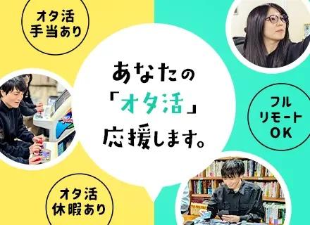 開発エンジニア／リモート／年休128日／残業月9h以下／案件選択制／オタ活手当・オタ活休暇あり