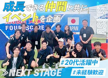 スポーツイベントの企画運営（未経験活躍中）/元サッカー日本代表が設立/残業月約10h/チームで成長