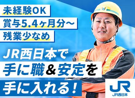 西日本旅客鉄道株式会社【JR西日本】