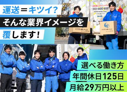 家具家電の配送ドライバー／体に負担の少ない就労環境で長く働ける／月給32万円以上／ミドル・シニア層も大歓迎